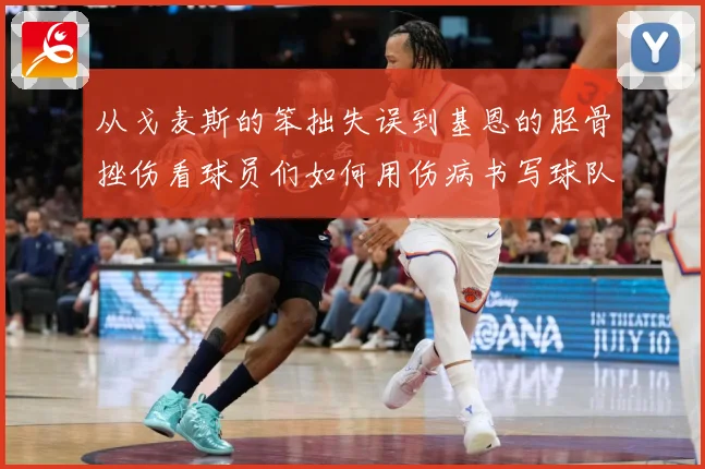 从戈麦斯的笨拙失误到基恩的胫骨挫伤看球员们如何用伤病书写球队战术观察：最新赛事动态与深度分析