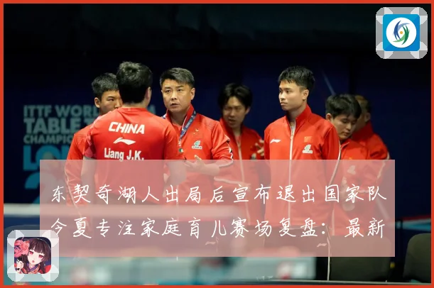 东契奇湖人出局后宣布退出国家队今夏专注家庭育儿赛场复盘：最新赛事动态与深度分析
