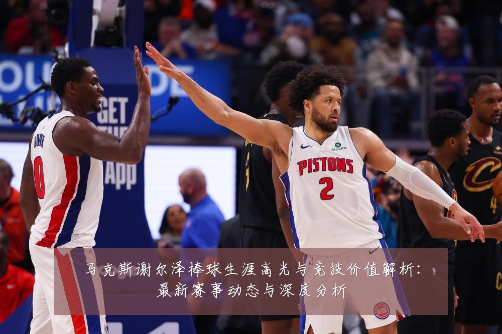 马克斯谢尔泽棒球生涯高光与竞技价值解析：最新赛事动态与深度分析