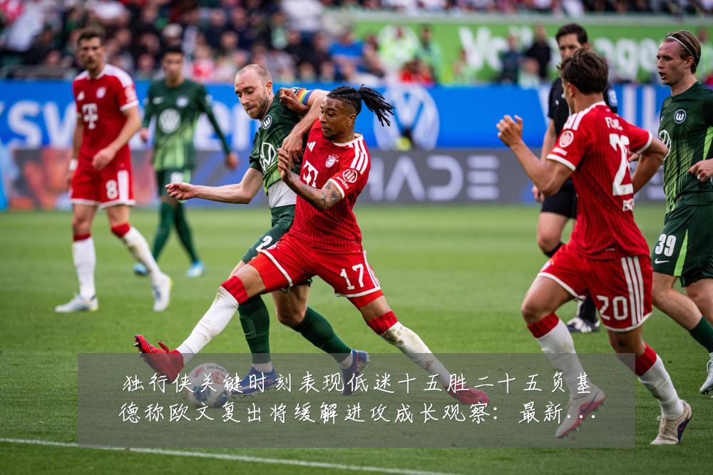 独行侠关键时刻表现低迷十五胜二十五负基德称欧文复出将缓解进攻成长观察：最新赛事动态与深度分析