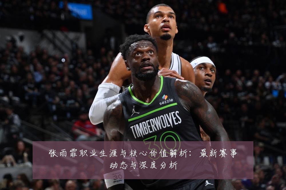 张雨霏职业生涯与核心价值解析:最新赛事动态与深度分析