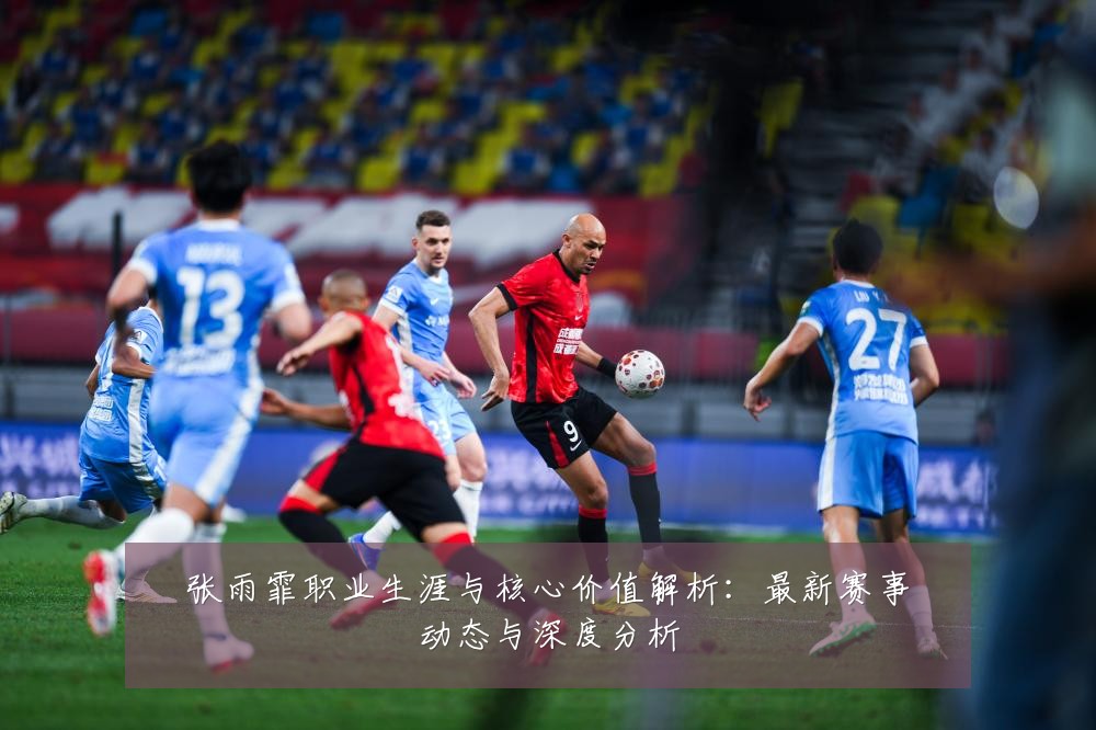 张雨霏职业生涯与核心价值解析:最新赛事动态与深度分析